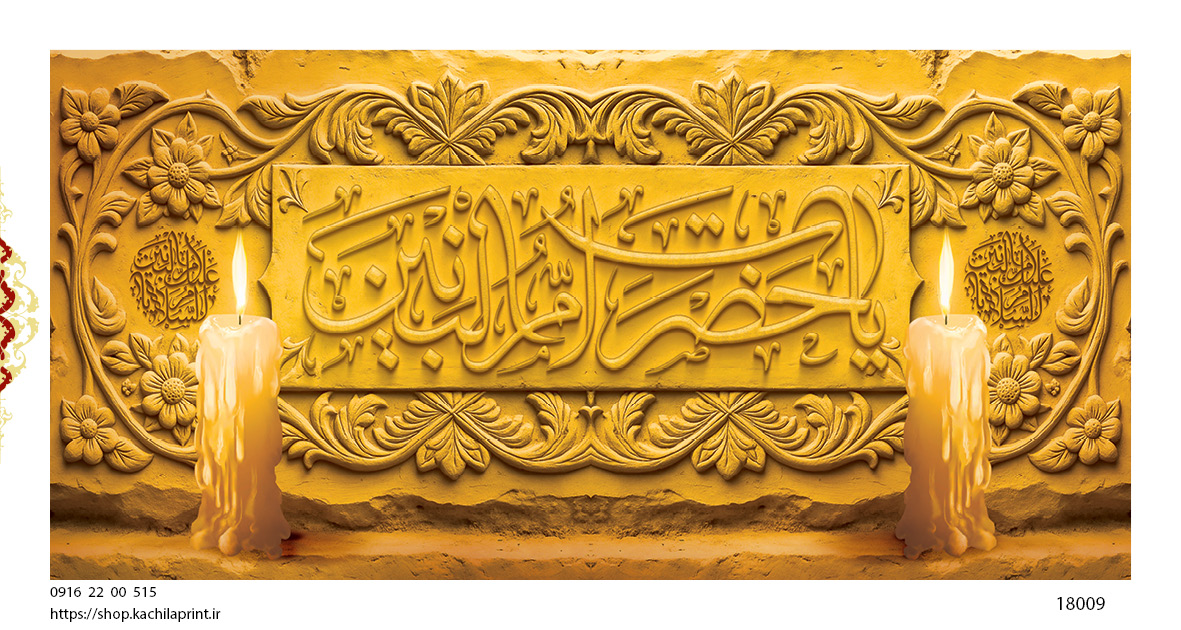 کتیبه پشت منبری مخمل وفات ام البنین سلام الله علیها - کد 18009