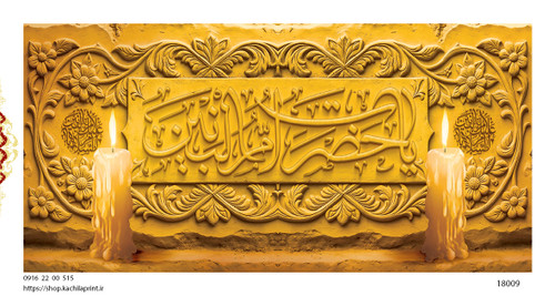 کتیبه پشت منبری مخمل وفات ام البنین سلام الله علیها - کد 18009
