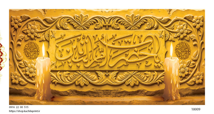 کتیبه پشت منبری مخمل وفات ام البنین سلام الله علیها - کد 18009