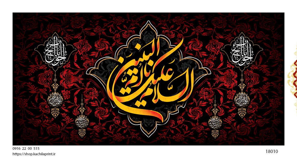 کتیبه پشت منبری مخمل وفات ام البنین سلام الله علیها - کد 18010