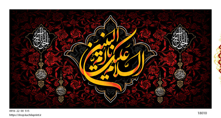 کتیبه پشت منبری مخمل وفات ام البنین سلام الله علیها - کد 18010