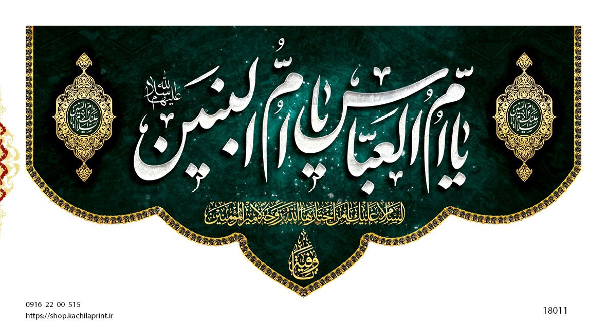 کتیبه پشت منبری مخمل وفات ام البنین سلام الله علیها - کد 18011