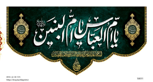 کتیبه پشت منبری مخمل وفات ام البنین سلام الله علیها - کد 18011