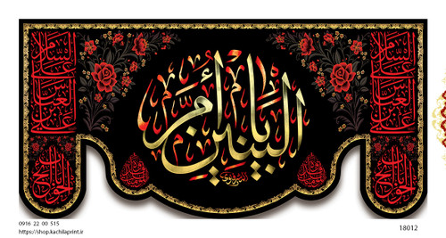 کتیبه پشت منبری مخمل وفات ام البنین سلام الله علیها - کد 18012