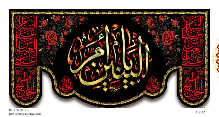 کتیبه پشت منبری مخمل وفات ام البنین سلام الله علیها - کد 18012