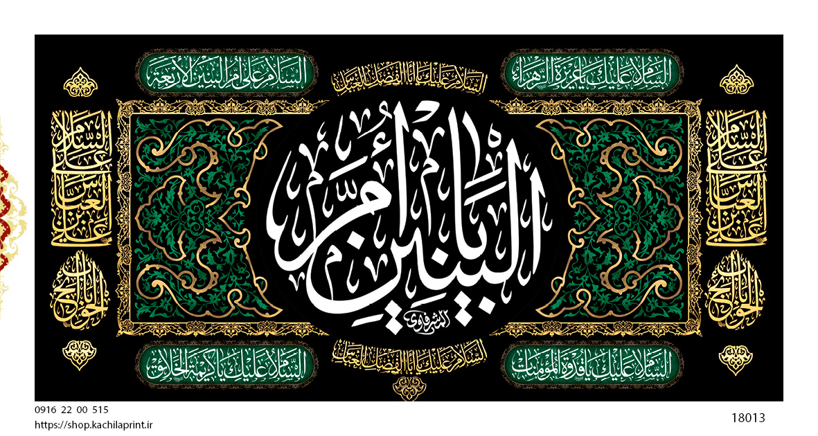 کتیبه پشت منبری مخمل وفات ام البنین سلام الله علیها - کد 18013