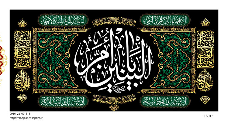 کتیبه پشت منبری مخمل وفات ام البنین سلام الله علیها - کد 18013