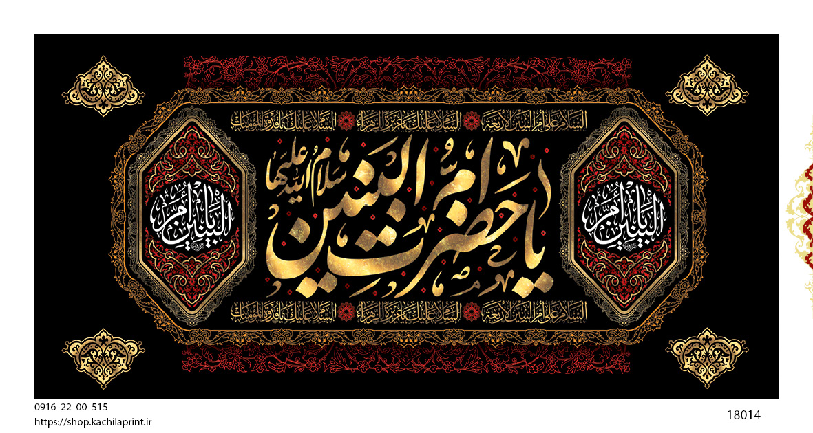 کتیبه پشت منبری مخمل وفات ام البنین سلام الله علیها - کد 18014