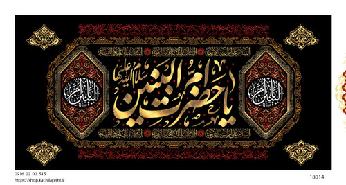 کتیبه پشت منبری مخمل وفات ام البنین سلام الله علیها - کد 18014