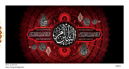 کتیبه پشت منبری مخمل وفات ام البنین سلام الله علیها - کد 18015