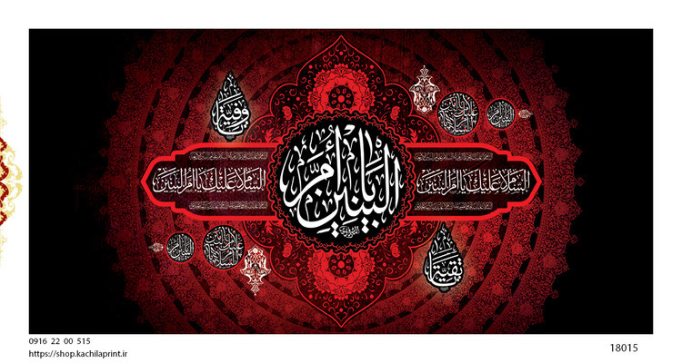 کتیبه پشت منبری مخمل وفات ام البنین سلام الله علیها - کد 18015