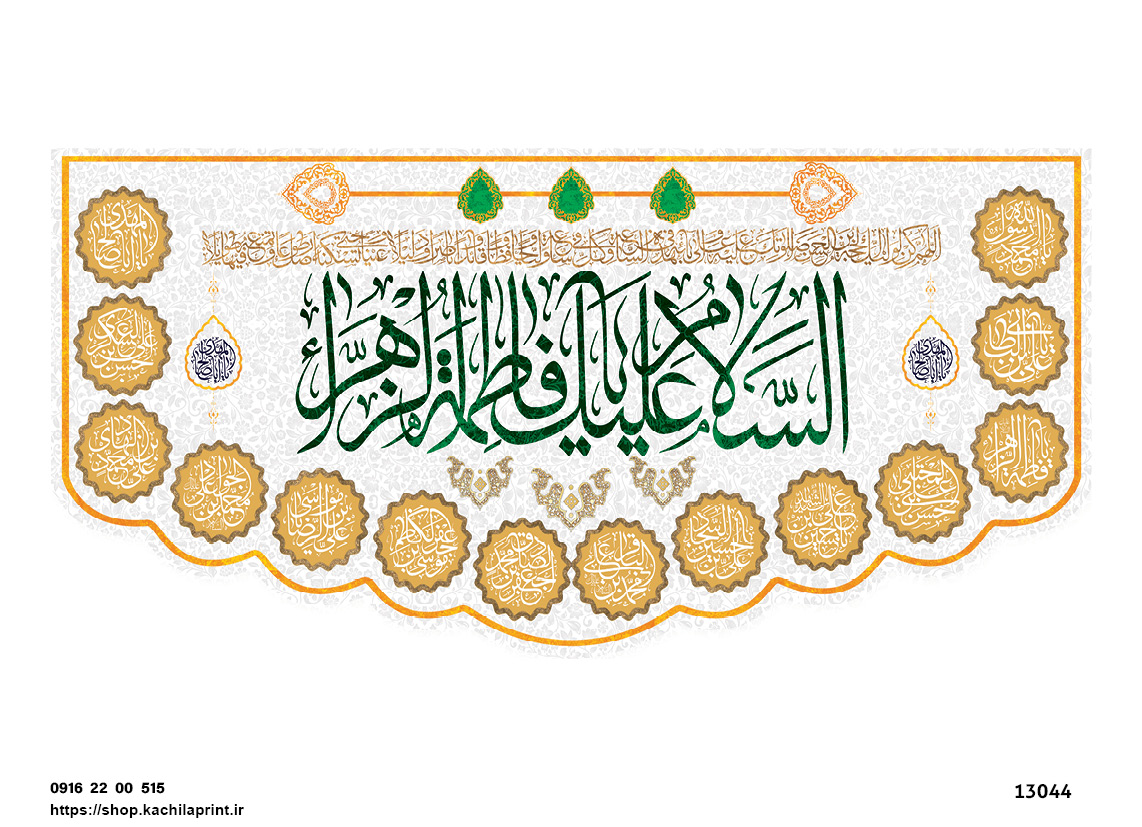 کتیبه پشت منبری مخمل ولادت حضرت فاطمه زهرا(س) و روز زن - 13044