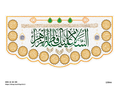 کتیبه پشت منبری مخمل ولادت حضرت فاطمه زهرا(س) و روز زن - 13044