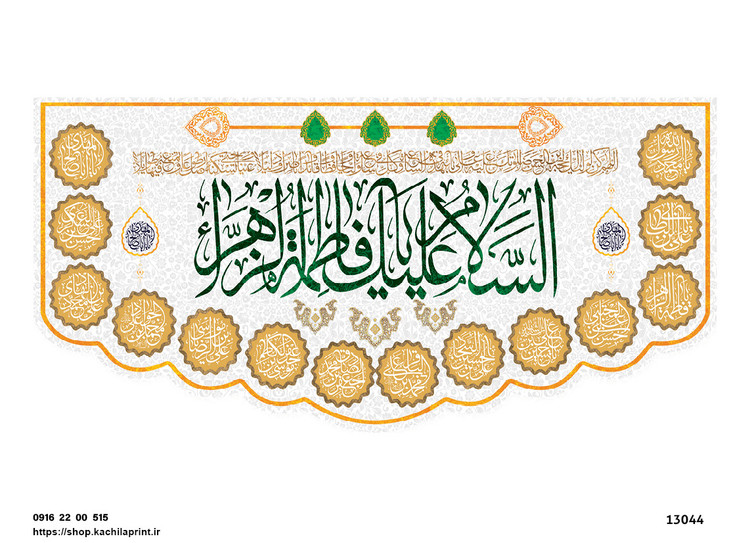 کتیبه پشت منبری مخمل ولادت حضرت فاطمه زهرا(س) و روز زن - 13044