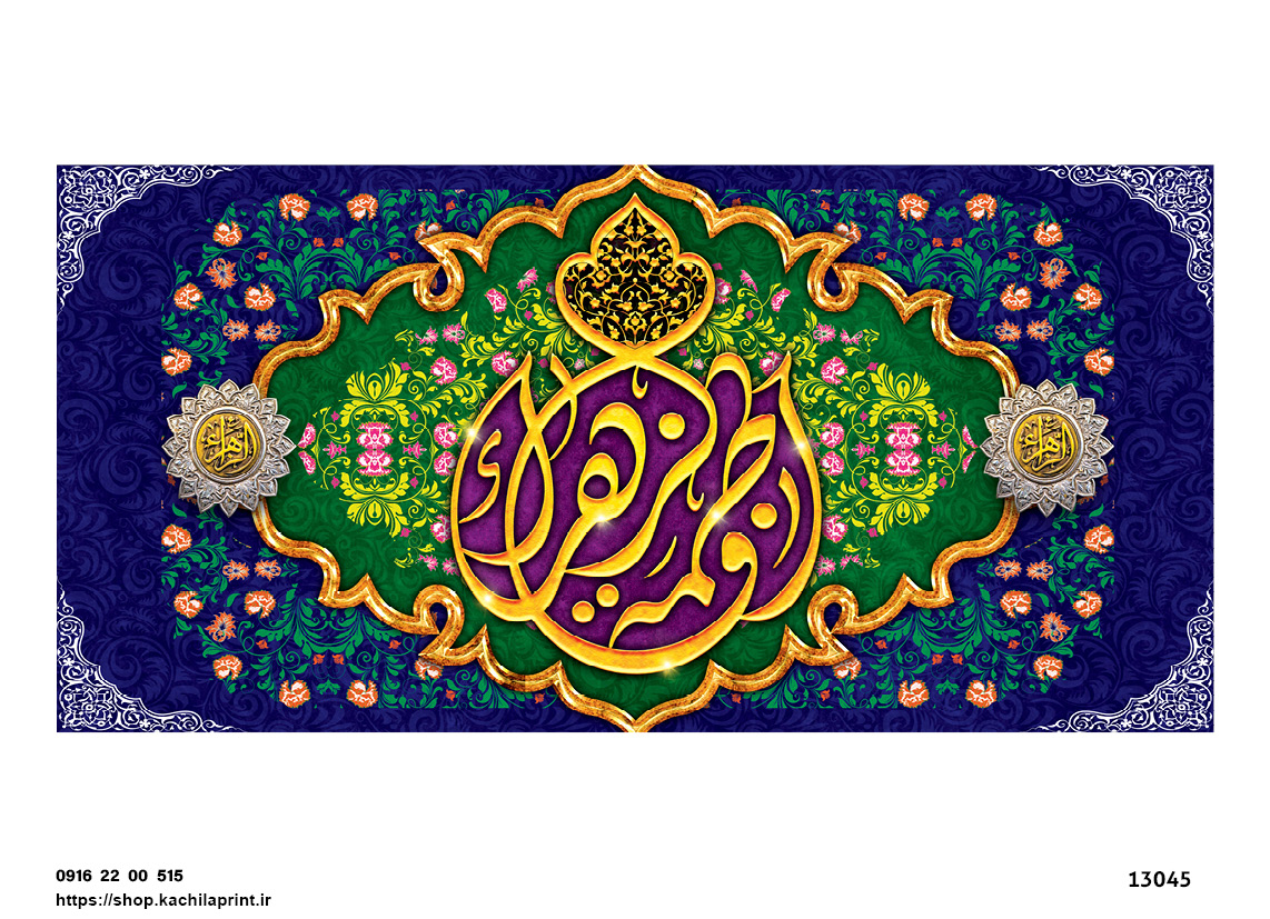 کتیبه پشت منبری مخمل ولادت حضرت فاطمه زهرا(س) و روز زن - 13045