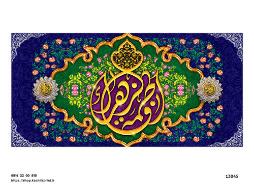 کتیبه پشت منبری مخمل ولادت حضرت فاطمه زهرا(س) و روز زن - 13045