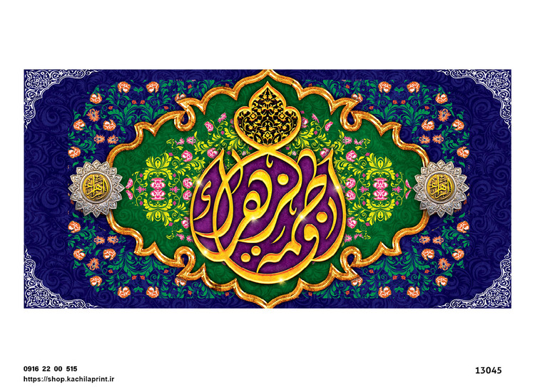 کتیبه پشت منبری مخمل ولادت حضرت فاطمه زهرا(س) و روز زن - 13045