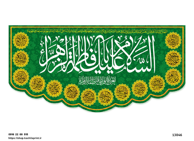 کتیبه پشت منبری مخمل ولادت حضرت فاطمه زهرا(س) و روز زن - 13046