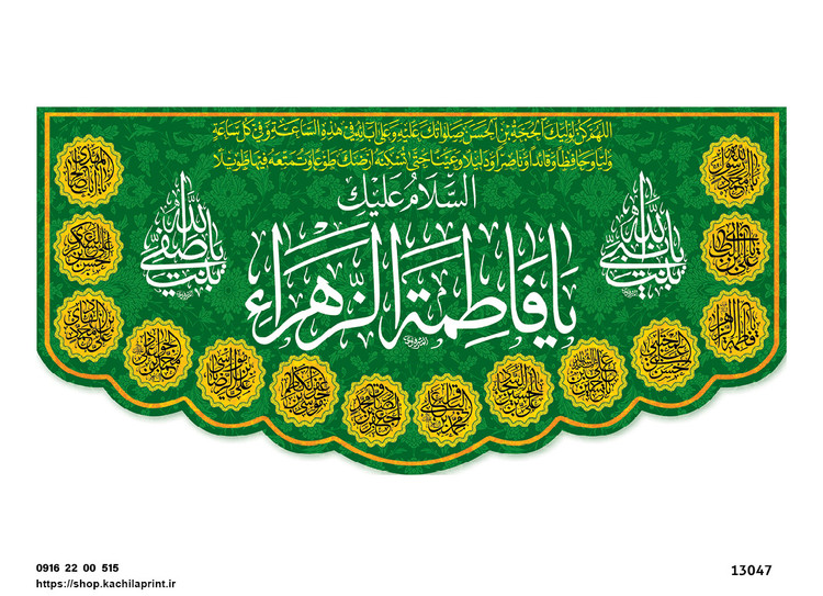 کتیبه پشت منبری مخمل ولادت حضرت فاطمه زهرا(س) و روز زن - 13047