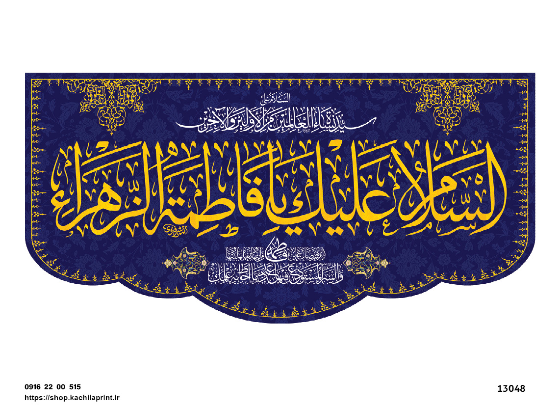 کتیبه پشت منبری مخمل ولادت حضرت فاطمه زهرا(س) و روز زن - 13048