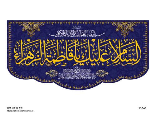 کتیبه پشت منبری مخمل ولادت حضرت فاطمه زهرا(س) و روز زن - 13048