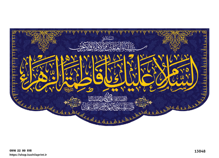 کتیبه پشت منبری مخمل ولادت حضرت فاطمه زهرا(س) و روز زن - 13048