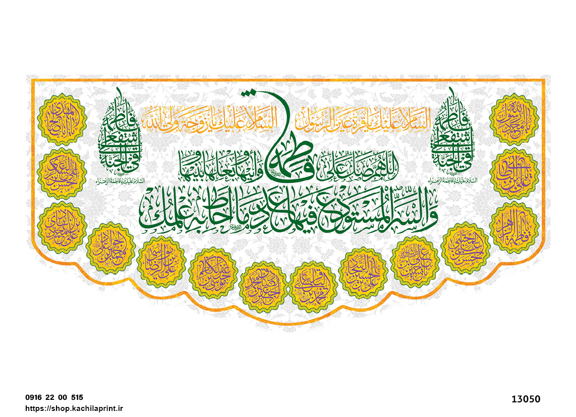 کتیبه پشت منبری مخمل ولادت حضرت فاطمه زهرا(س) و روز زن - 13050