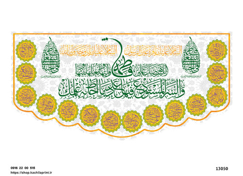 کتیبه پشت منبری مخمل ولادت حضرت فاطمه زهرا(س) و روز زن - 13050