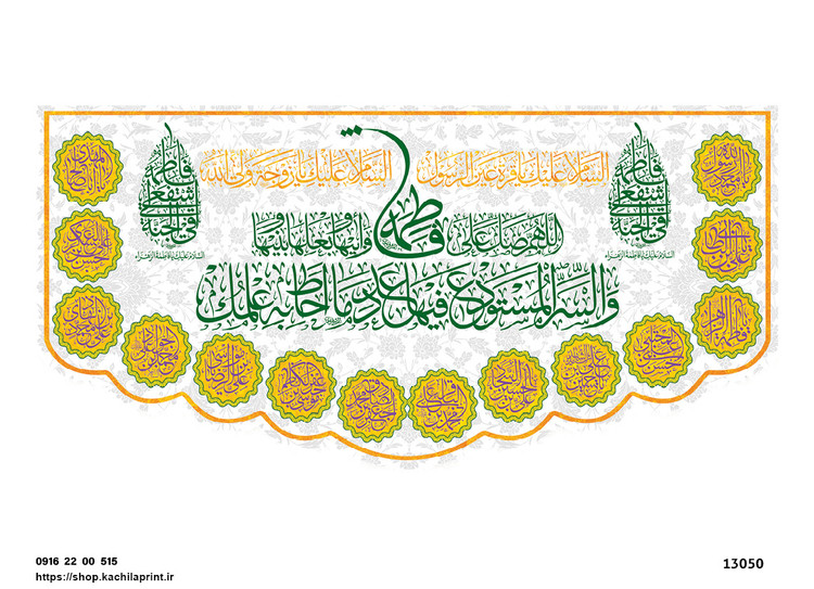 کتیبه پشت منبری مخمل ولادت حضرت فاطمه زهرا(س) و روز زن - 13050