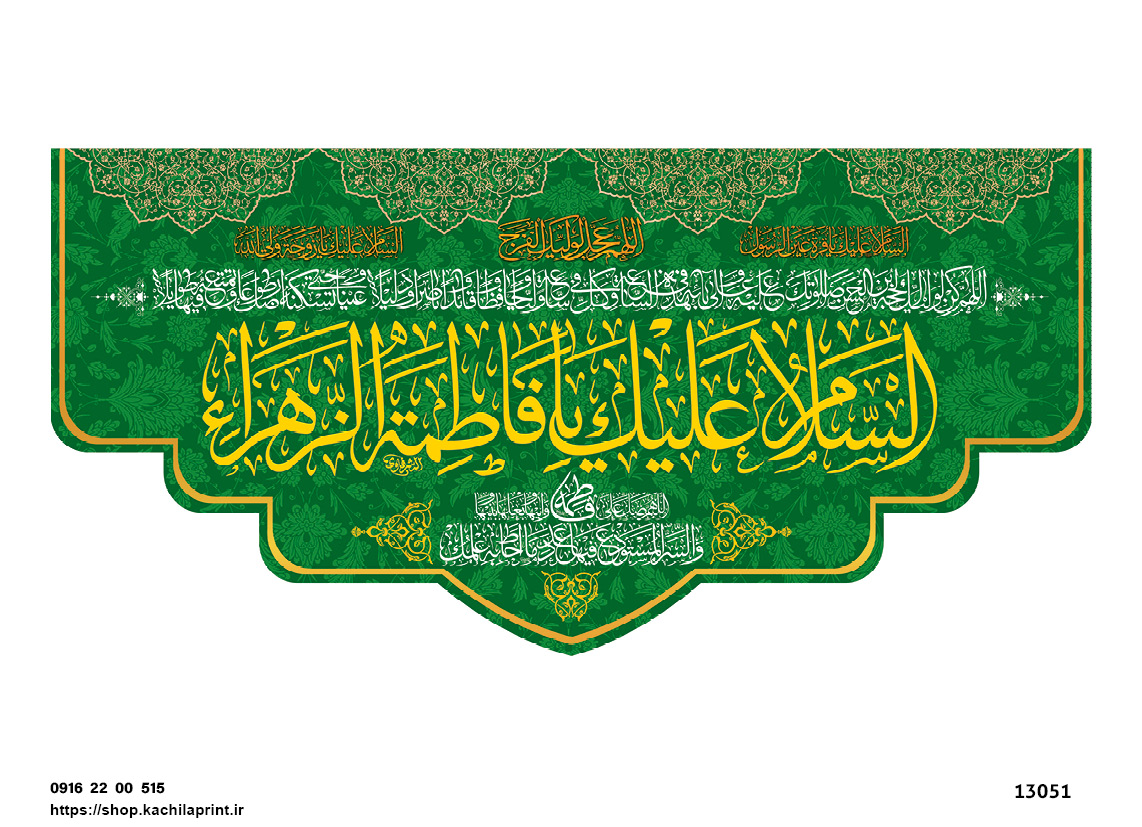 کتیبه پشت منبری مخمل ولادت حضرت فاطمه زهرا(س) و روز زن - 13051