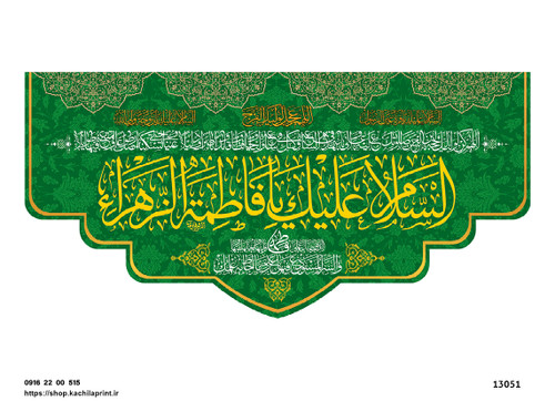 کتیبه پشت منبری مخمل ولادت حضرت فاطمه زهرا(س) و روز زن - 13051