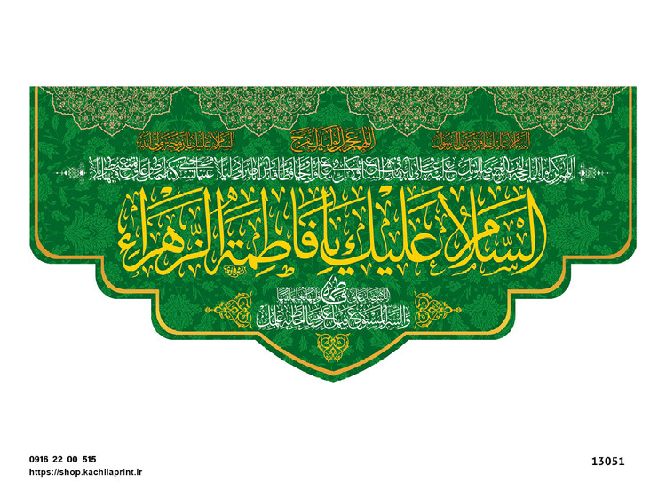 کتیبه پشت منبری مخمل ولادت حضرت فاطمه زهرا(س) و روز زن - 13051