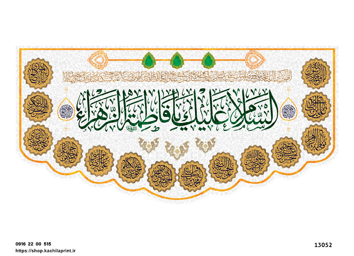 کتیبه پشت منبری مخمل ولادت حضرت فاطمه زهرا(س) و روز زن - 13052