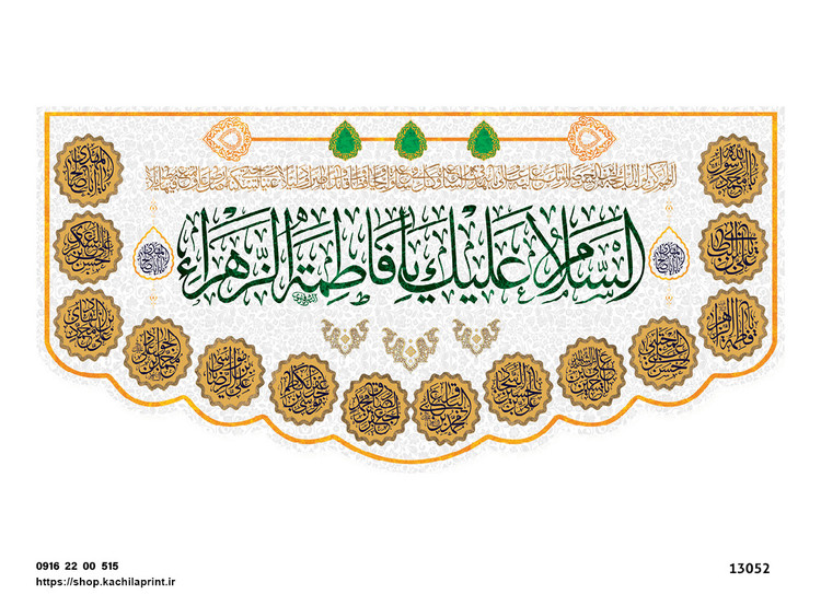 کتیبه پشت منبری مخمل ولادت حضرت فاطمه زهرا(س) و روز زن - 13052