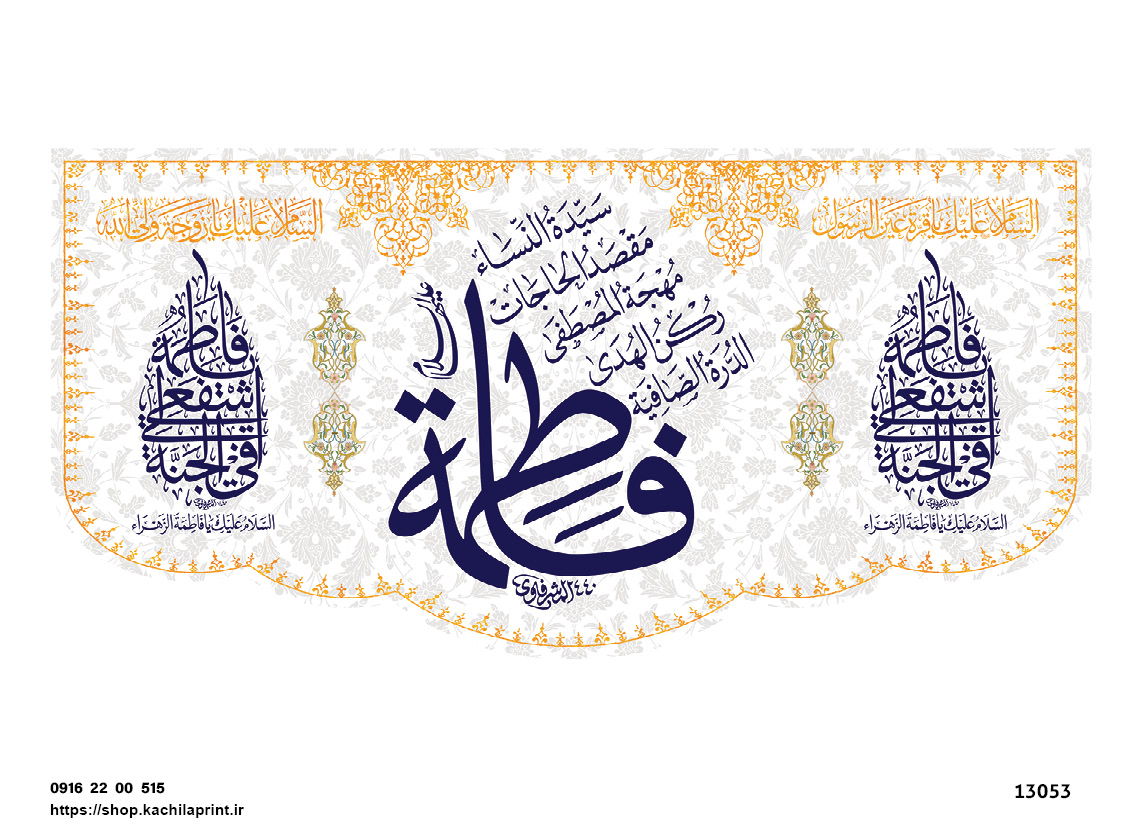 کتیبه پشت منبری مخمل ولادت حضرت فاطمه زهرا(س) و روز زن - 13053