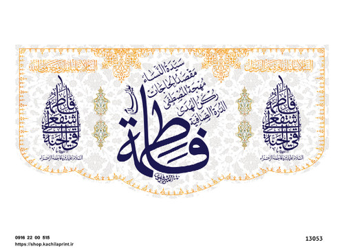 کتیبه پشت منبری مخمل ولادت حضرت فاطمه زهرا(س) و روز زن - 13053