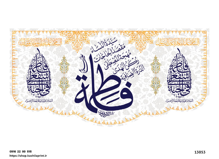 کتیبه پشت منبری مخمل ولادت حضرت فاطمه زهرا(س) و روز زن - 13053