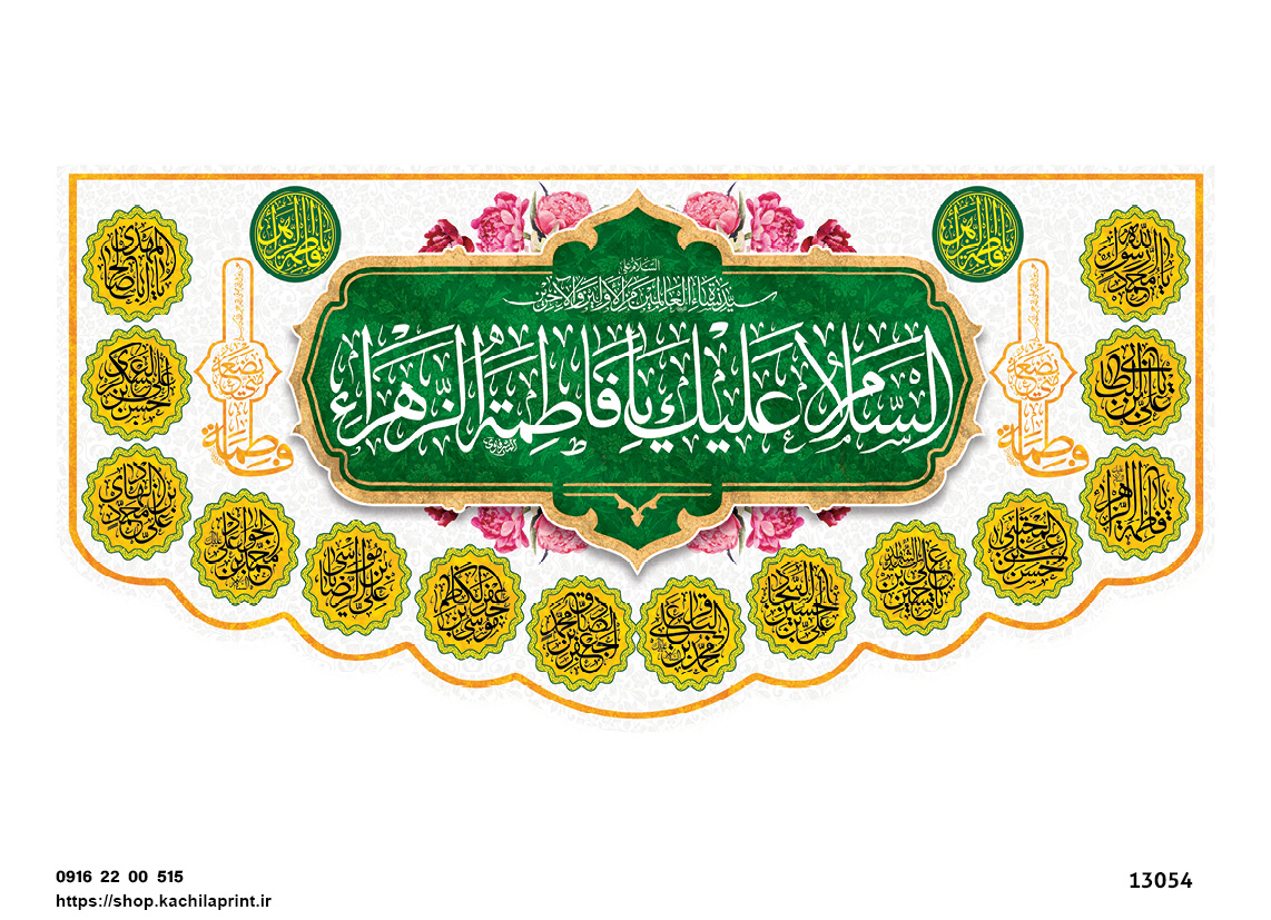 کتیبه پشت منبری مخمل ولادت حضرت فاطمه زهرا(س) و روز زن - 13054