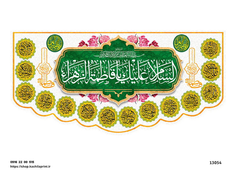 کتیبه پشت منبری مخمل ولادت حضرت فاطمه زهرا(س) و روز زن - 13054