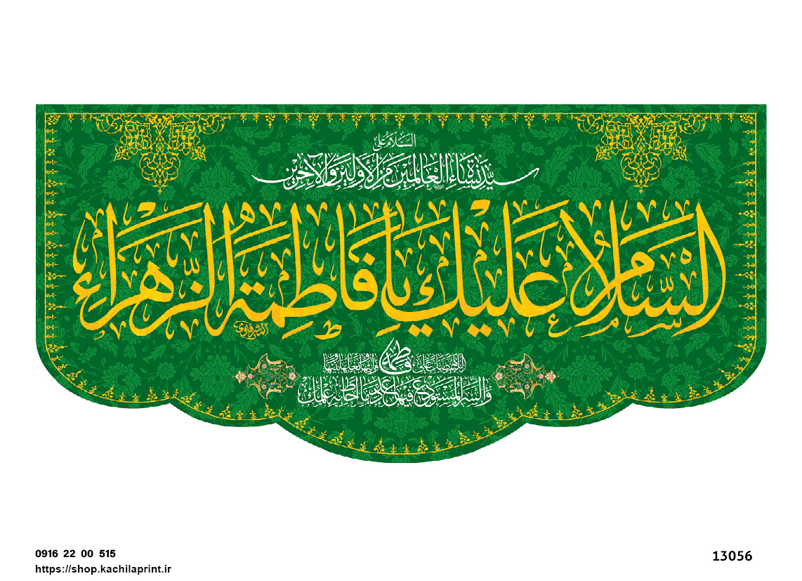 کتیبه پشت منبری مخمل ولادت حضرت فاطمه زهرا(س) و روز زن - 13056