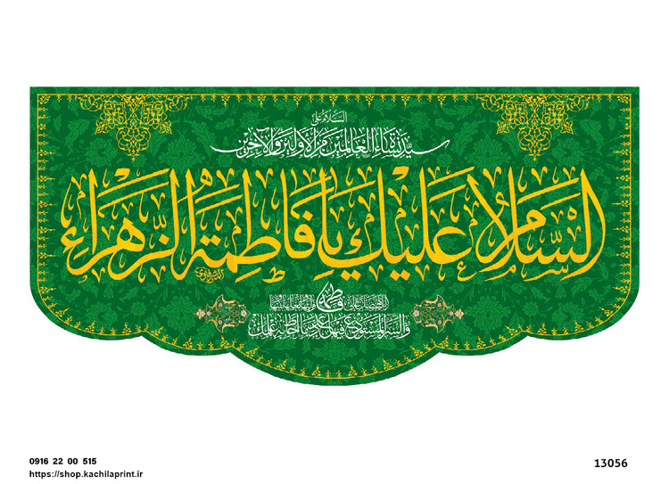 کتیبه پشت منبری مخمل ولادت حضرت فاطمه زهرا(س) و روز زن - 13056