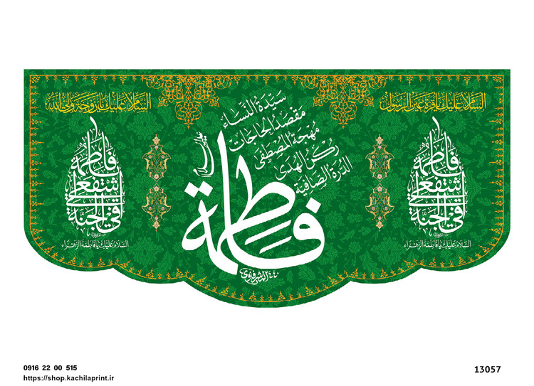 کتیبه پشت منبری مخمل ولادت حضرت فاطمه زهرا(س) و روز زن - 13057