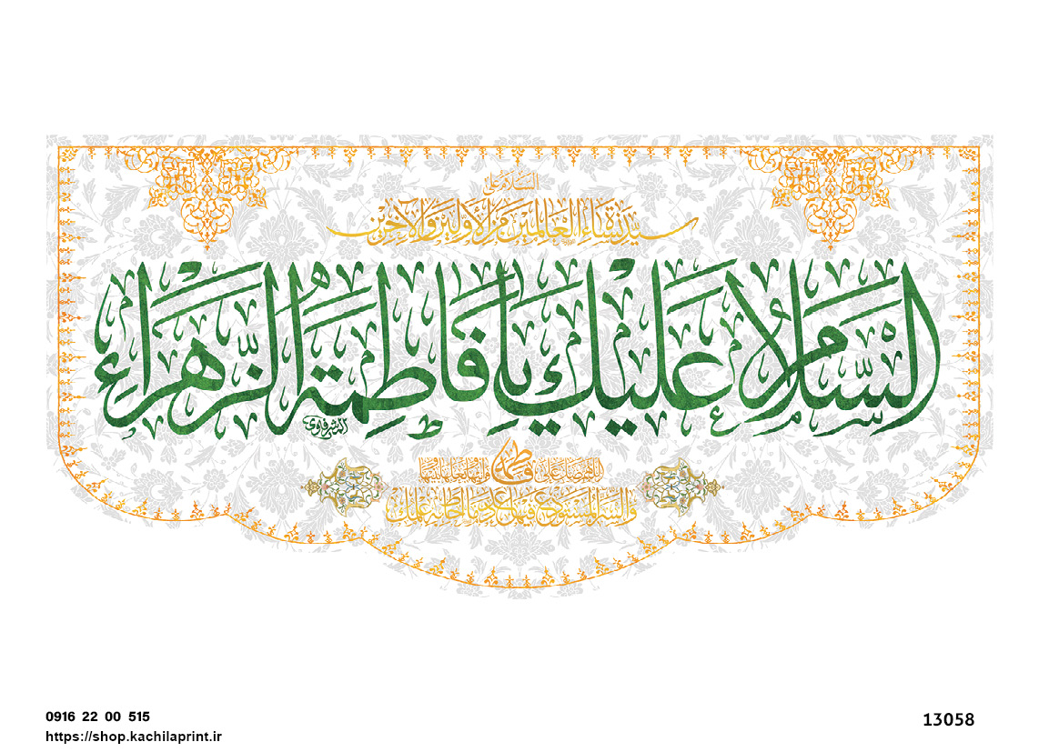 کتیبه پشت منبری مخمل ولادت حضرت فاطمه زهرا(س) و روز زن - 13058