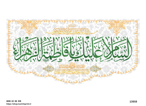 کتیبه پشت منبری مخمل ولادت حضرت فاطمه زهرا(س) و روز زن - 13058