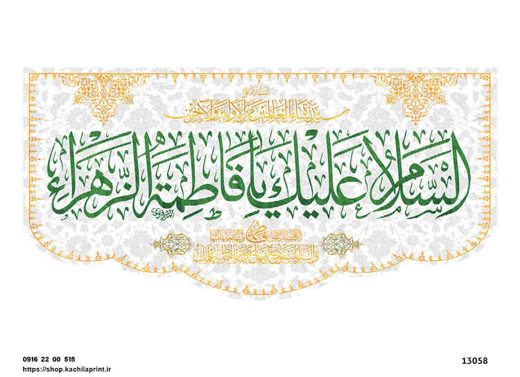 کتیبه پشت منبری مخمل ولادت حضرت فاطمه زهرا(س) و روز زن - 13058