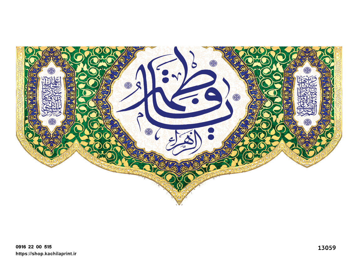 کتیبه پشت منبری مخمل ولادت حضرت فاطمه زهرا(س) و روز زن - 13059