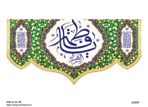 کتیبه پشت منبری مخمل ولادت حضرت فاطمه زهرا(س) و روز زن - 13059