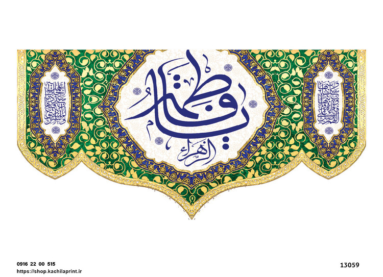 کتیبه پشت منبری مخمل ولادت حضرت فاطمه زهرا(س) و روز زن - 13059