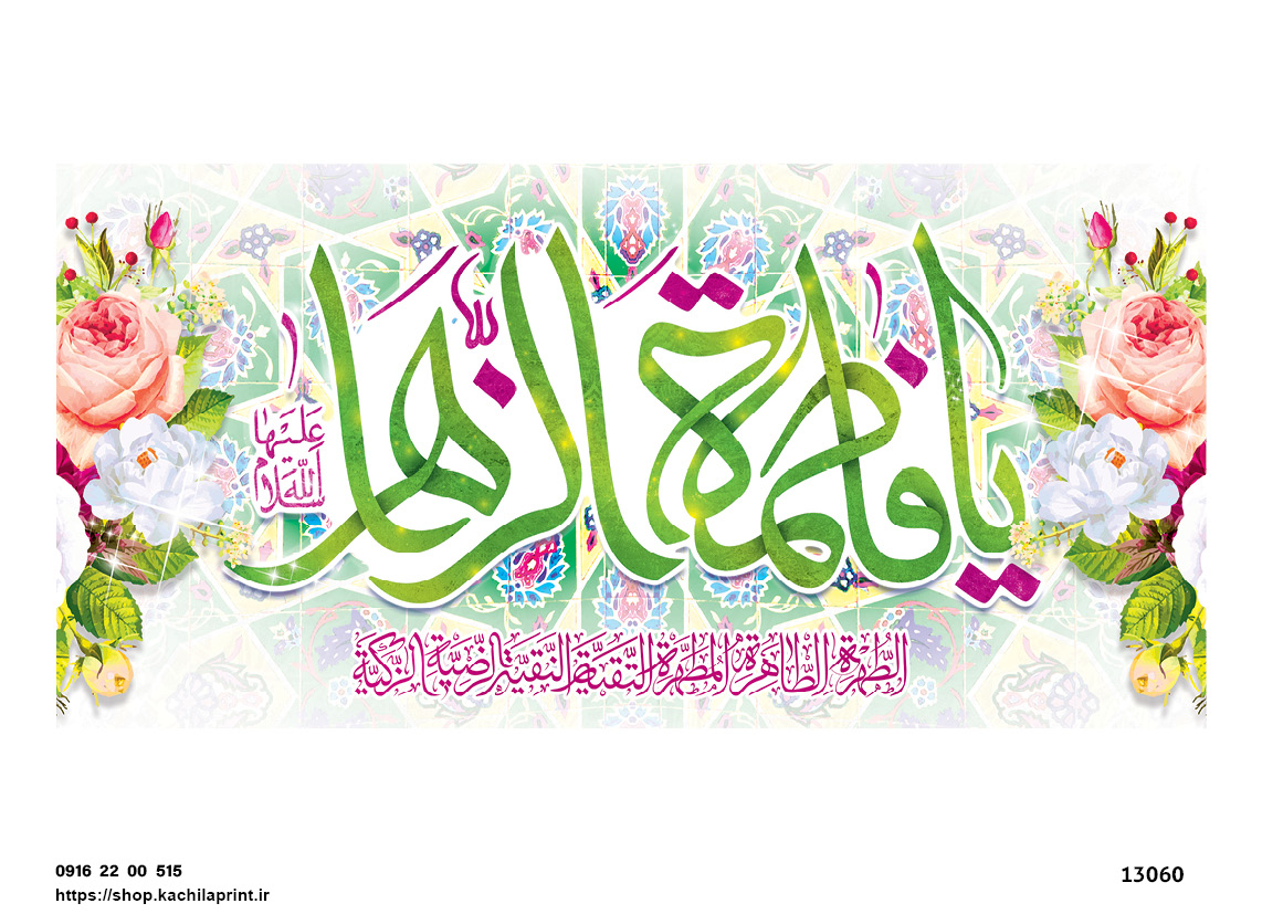 کتیبه پشت منبری مخمل ولادت حضرت فاطمه زهرا(س) و روز زن - 13060