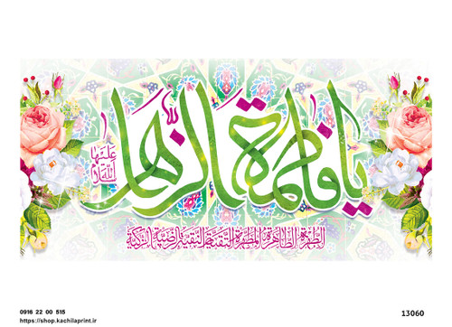 کتیبه پشت منبری مخمل ولادت حضرت فاطمه زهرا(س) و روز زن - 13060
